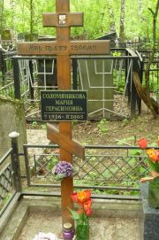 Соломянникова Мария Герасимовна, Москва, Востряковское кладбище